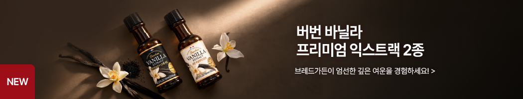 버번 바닐라 프리미엄 익스트랙 2종